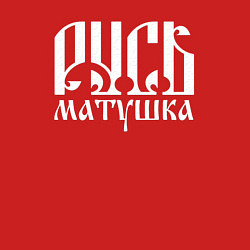 Свитшот хлопковый мужской Русь матушка, цвет: красный — фото 2