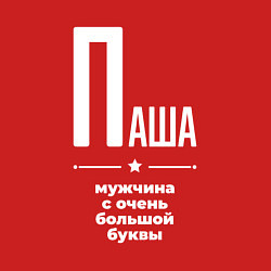 Свитшот хлопковый мужской Паша мужчина с очень большой буквы, цвет: красный — фото 2