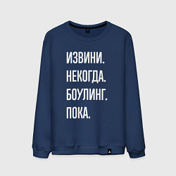 Свитшот хлопковый мужской Извини, некогда: боулинг, пока, цвет: тёмно-синий