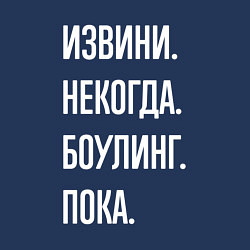Свитшот хлопковый мужской Извини, некогда: боулинг, пока, цвет: тёмно-синий — фото 2