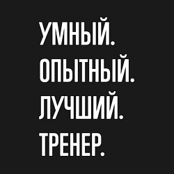 Свитшот хлопковый мужской Умный опытный лучший тренер, цвет: черный — фото 2