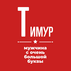 Свитшот хлопковый мужской Тимур мужчина с очень большой буквы, цвет: красный — фото 2