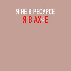 Свитшот хлопковый мужской Не в ресурсе, цвет: пыльно-розовый — фото 2