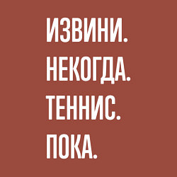 Свитшот хлопковый мужской Извини некогда: теннис, пока, цвет: кирпичный — фото 2