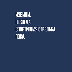 Свитшот хлопковый мужской Извини некогда: спортивная стрельба, пока, цвет: тёмно-синий — фото 2