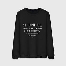 Свитшот хлопковый мужской Я умный, цвет: черный