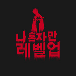 Свитшот хлопковый мужской Solo Leveling A second chance Red, цвет: черный — фото 2