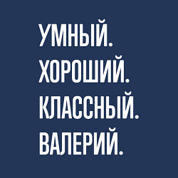 Свитшот хлопковый мужской Умный хороший классный Валерий, цвет: тёмно-синий — фото 2