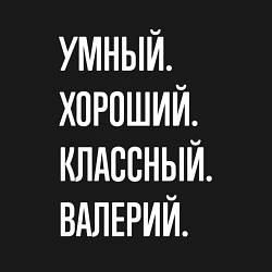 Свитшот хлопковый мужской Умный хороший классный Валерий, цвет: черный — фото 2