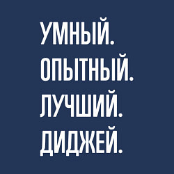 Свитшот хлопковый мужской Умный опытный лучший диджей, цвет: тёмно-синий — фото 2