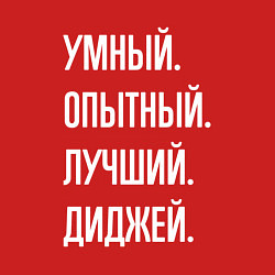 Свитшот хлопковый мужской Умный опытный лучший диджей, цвет: красный — фото 2