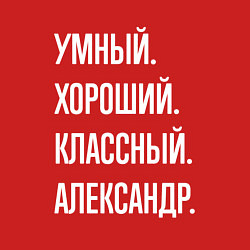 Свитшот хлопковый мужской Умный хороший классный Александр, цвет: красный — фото 2