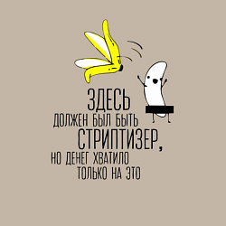 Свитшот хлопковый мужской Здесь должен был быть стриптизер, цвет: миндальный — фото 2
