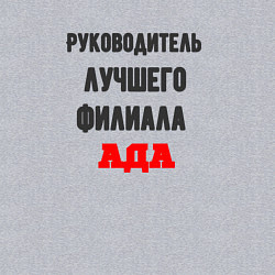 Свитшот хлопковый мужской Руководитель лучшего филиала ада, цвет: меланж — фото 2