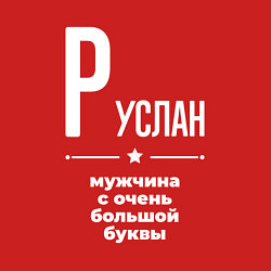 Свитшот хлопковый мужской Руслан мужчина с очень большой буквы, цвет: красный — фото 2