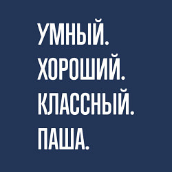 Свитшот хлопковый мужской Умный хороший классный Паша, цвет: тёмно-синий — фото 2