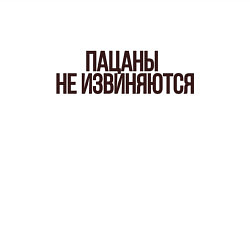 Свитшот хлопковый мужской Слово пацана надпись - пацаны не извиняются, цвет: белый — фото 2