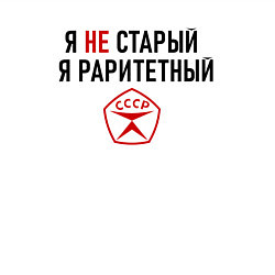 Свитшот хлопковый мужской Я раритетный, цвет: белый — фото 2