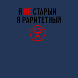 Свитшот хлопковый мужской Я раритетный, цвет: тёмно-синий — фото 2