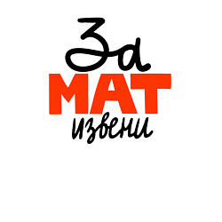 Свитшот хлопковый мужской За мат извини, цвет: белый — фото 2