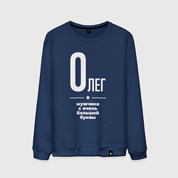 Свитшот хлопковый мужской Олег мужчина с очень большой буквы, цвет: тёмно-синий