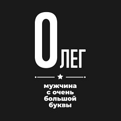 Свитшот хлопковый мужской Олег мужчина с очень большой буквы, цвет: черный — фото 2