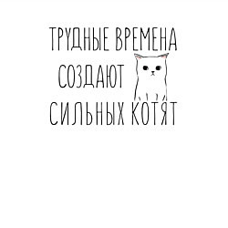 Свитшот хлопковый мужской Трудные времена создают сильных котят, цвет: белый — фото 2