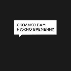 Свитшот хлопковый мужской Сколько вам нужно времени, цвет: черный — фото 2