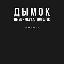 Свитшот хлопковый мужской Дымок дымок окутал потолок, цвет: черный — фото 2