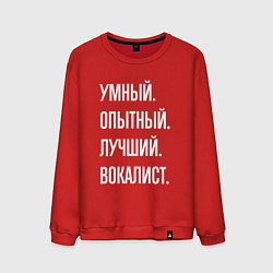 Свитшот хлопковый мужской Умный опытный лучший вокалист, цвет: красный