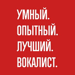 Свитшот хлопковый мужской Умный опытный лучший вокалист, цвет: красный — фото 2