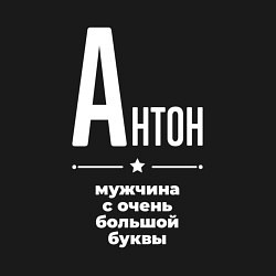 Свитшот хлопковый мужской Антон мужчина с очень большой буквы, цвет: черный — фото 2