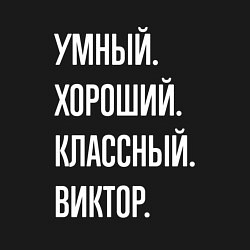 Свитшот хлопковый мужской Умный хороший классный Виктор, цвет: черный — фото 2