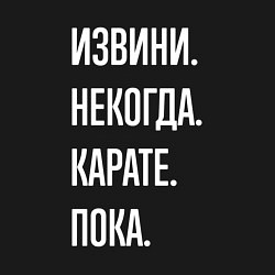 Свитшот хлопковый мужской Извини некогда: карате, пока, цвет: черный — фото 2