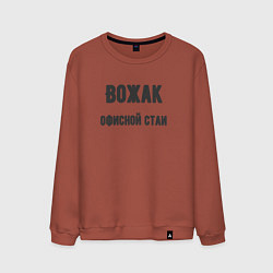 Свитшот хлопковый мужской Вожак офисной стаи, цвет: кирпичный
