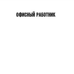 Свитшот хлопковый мужской Офисный работник образец, цвет: белый — фото 2