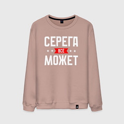 Свитшот хлопковый мужской Серега всё может, цвет: пыльно-розовый