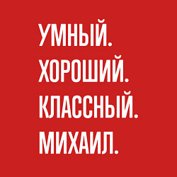 Свитшот хлопковый мужской Умный хороший классный Михаил, цвет: красный — фото 2