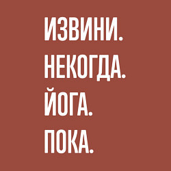 Свитшот хлопковый мужской Извини некогда: йога, пока, цвет: кирпичный — фото 2