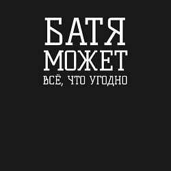 Свитшот хлопковый мужской Батя может всё, что угодно, цвет: черный — фото 2