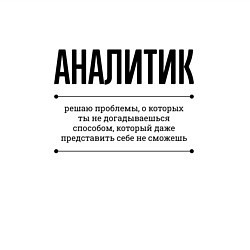 Свитшот хлопковый мужской Аналитик решает проблемы, цвет: белый — фото 2