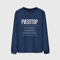 Свитшот хлопковый мужской Риэлтор - не спорит, цвет: тёмно-синий