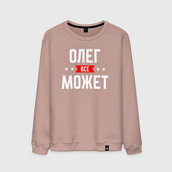 Мужской свитшот Олег всё может