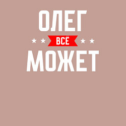 Свитшот хлопковый мужской Олег всё может, цвет: пыльно-розовый — фото 2