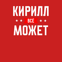 Свитшот хлопковый мужской Кирилл всё может, цвет: красный — фото 2