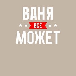 Свитшот хлопковый мужской Ваня всё может, цвет: миндальный — фото 2