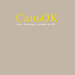 Свитшот хлопковый мужской Саньок у которого все ок, цвет: миндальный — фото 2