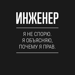 Свитшот хлопковый мужской Инженер - не спорит, цвет: черный — фото 2