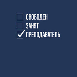 Свитшот хлопковый мужской Свободен занят преподаватель, цвет: тёмно-синий — фото 2