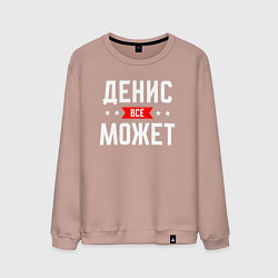 Мужской свитшот Денис всё может